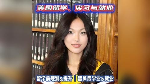 美高美本美研硕博规划｜留学申请｜美国留学生活学业实习求职就业