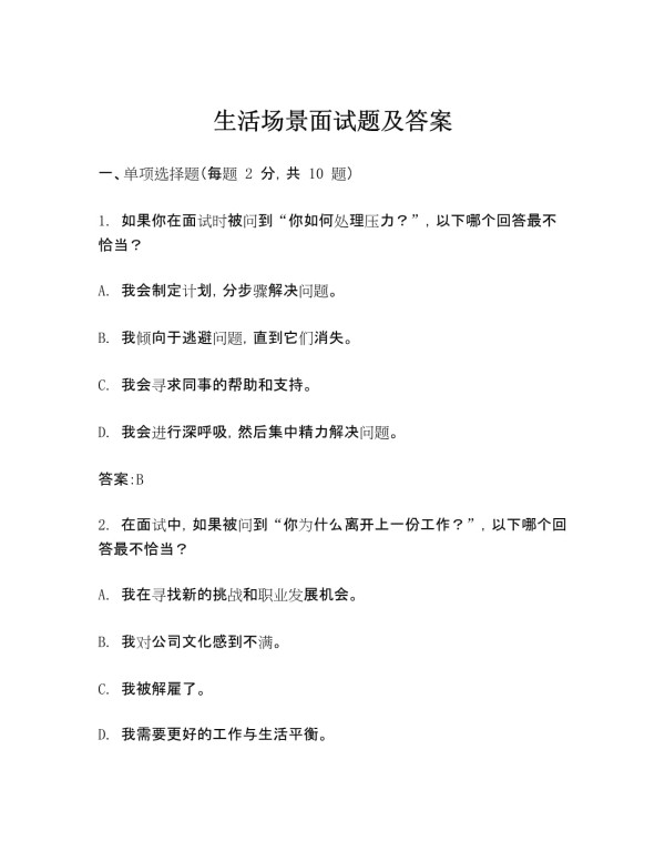 生活场景面试题及答案_第1页