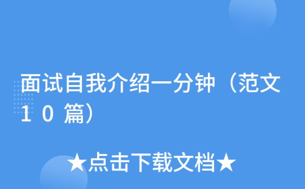 面试自我介绍一分钟（范文10篇）