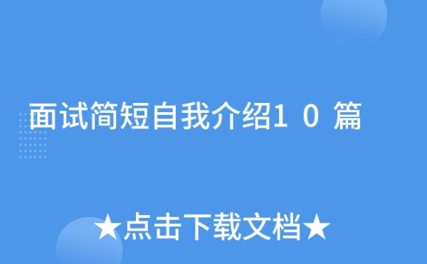 面试简短自我介绍10篇