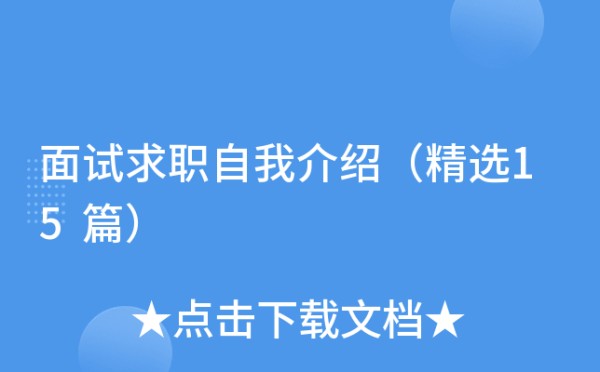 面试求职自我介绍（精选15篇）