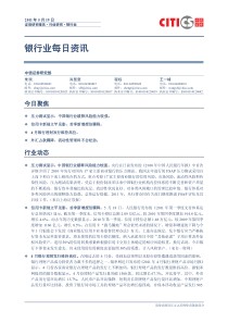 中信证券-银行业每日资讯-110519