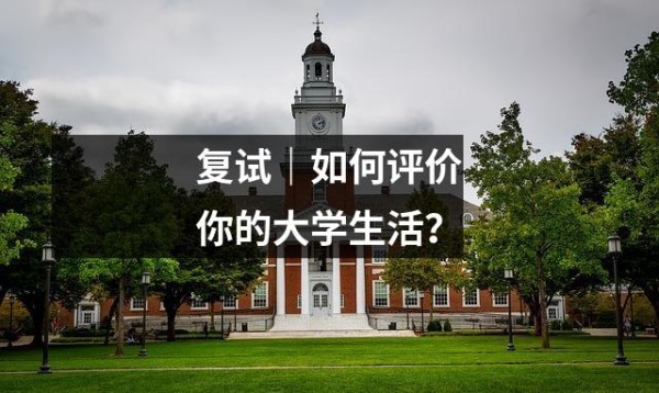 复试｜如何评价你的大学生活？