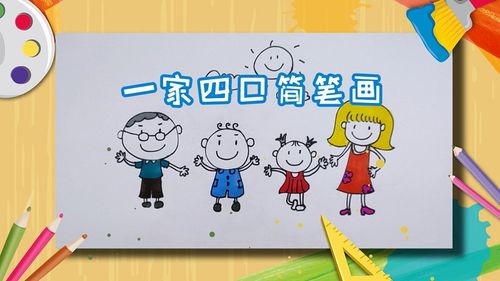 一家三口简笔画 一家三口的画法 - 天奇生活