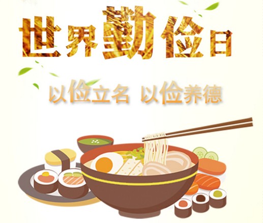 世界勤俭日：勤俭无小事，节约应从身边做起！