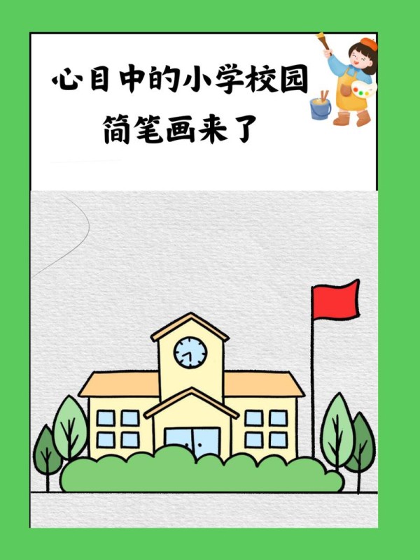 心目中的小学校园简笔画来了暑假刚溜了个边儿玲玲就开始念叨起