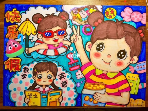 我的暑假儿童画