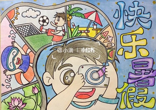 快乐暑假主题绘画