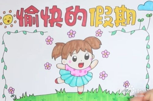 愉快的假期简笔画