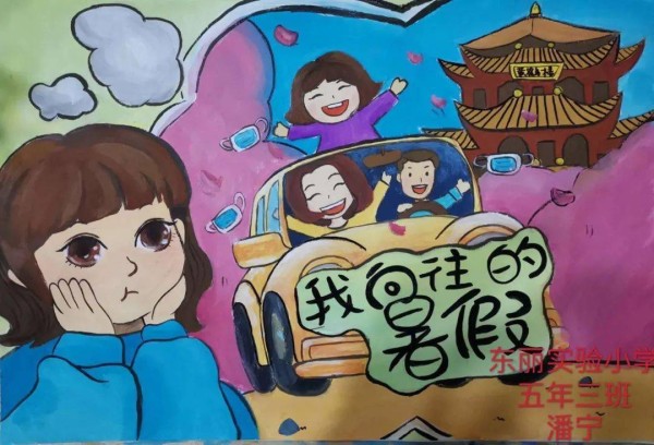 暑假童分享美育促成长记实验小学我向往的暑假儿童画线上征集活动