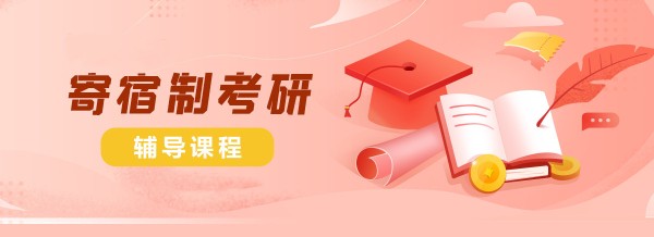 揭秘菏泽排名前十全日制寄宿考研培训学校