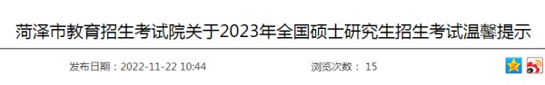 山东菏泽2023年全国硕士研究生招生考试温馨提示