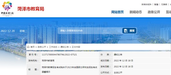 山东菏泽2023年全国硕士研究生招生考试温馨提示(考试时间2022年12月24日—26日)
