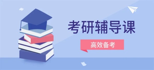 菏泽口碑排名前十大考研辅导学校