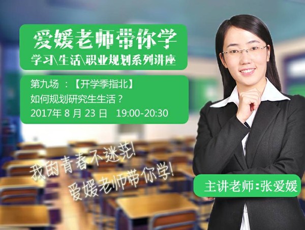 8.23-生活-学习-职业规划-如何规划研究生生活?