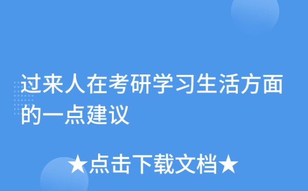 过来人在考研学习生活方面的一点建议