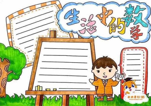 生活中的角手抄报数学与生活小报生活中的数学趣味小学数学小报a4手