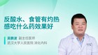 反酸水、食管有灼热感吃什么药效果好