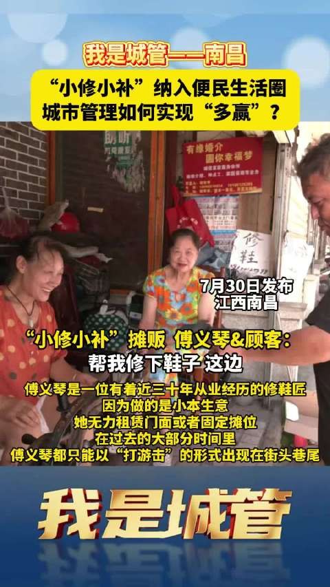 南昌小修小补纳入便民生活圈补鞋子补衣服好方便让城市更有温度