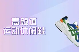 高颜值运动休闲鞋推荐这7款,舒适百搭设计出众图片