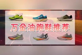 【攻略】日常训练堆跑量,认准这六双万金油跑鞋图片