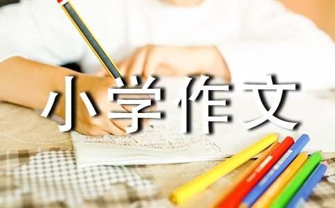 生活需要创新小学作文