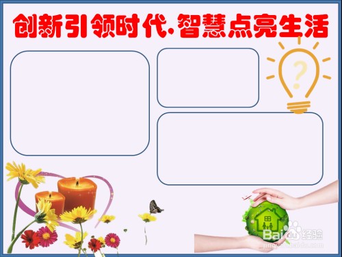 创新引领时代智慧点亮生活手抄报