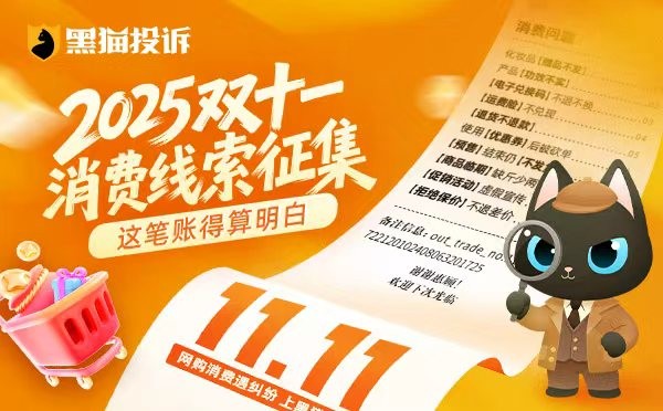 黑猫投诉