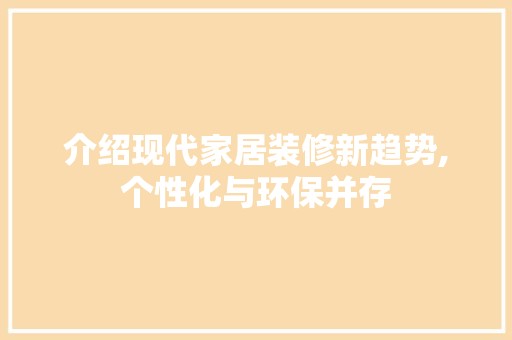 介绍现代家居装修新趋势,个性化与环保并存 装修材料
