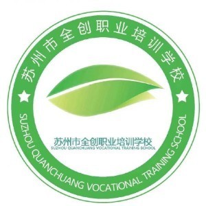 苏州全创职业培训