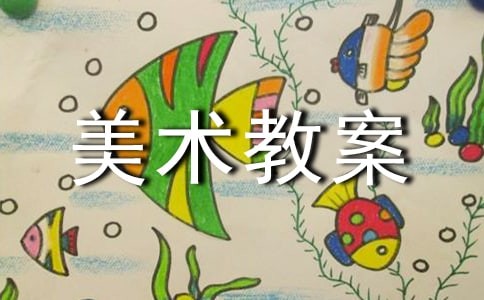 中班美术教案美术中班教案