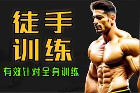 8个全身徒手训练 ，无需器材 有效针对全身训练！男女都适合视频封面