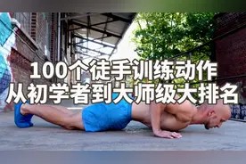 100个徒手训练动作从初学者到大师级大排名视频封面