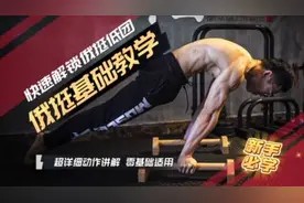 【街头健身】俄挺基础快速入门教学 详细动作讲解 新手必学视频封面