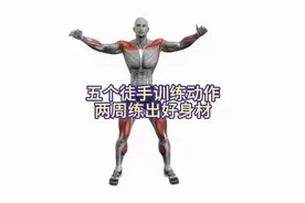 5个徒手训练动作，两周练出好身材视频封面
