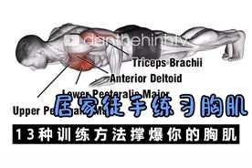 居家徒手，13种训练方法撑爆你的胸肌，不去健身房也可以健身视频封面