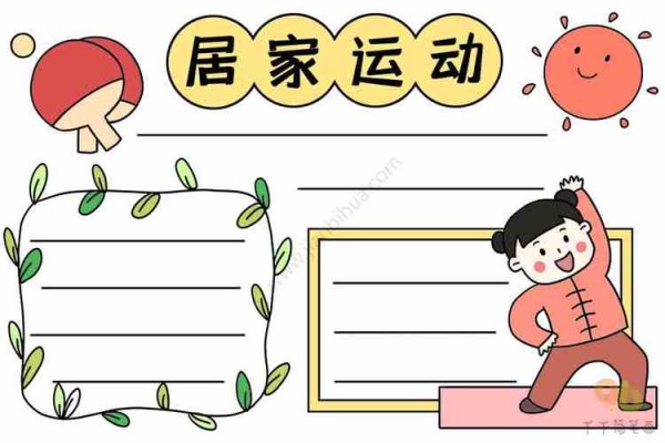 居家运动手抄报主题手抄报简笔画