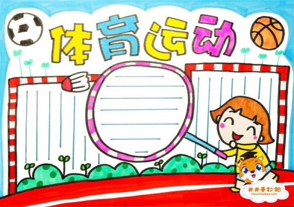 一年级体育运动手抄报画法体育运动手抄报简单又漂亮教程
