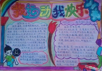 五年级健康运动手抄报一年级健康手抄报