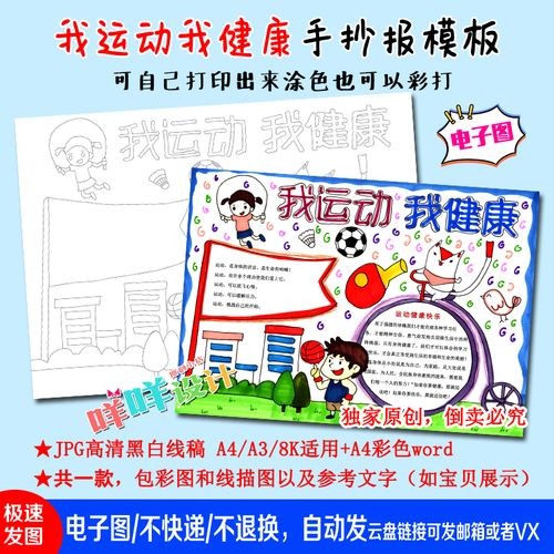 a4a38k体育运动我运动我健康黑白线描涂色空白小学生手抄报模板