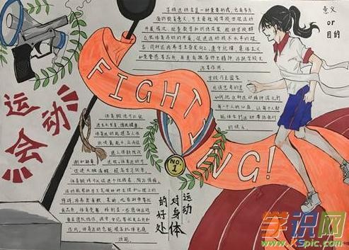 小学四年级体育运动手抄报-锻炼身体 增强体质