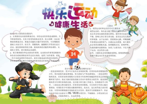 快乐运动健康生活小报手抄报电子小报word小报