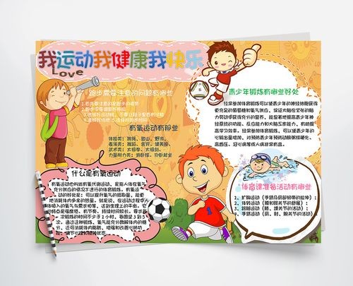 卡通健康快乐运动手抄报word模板