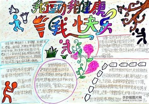 我运动我健康我快乐手抄报4奥运手抄报生活手抄报 手抄报图片网