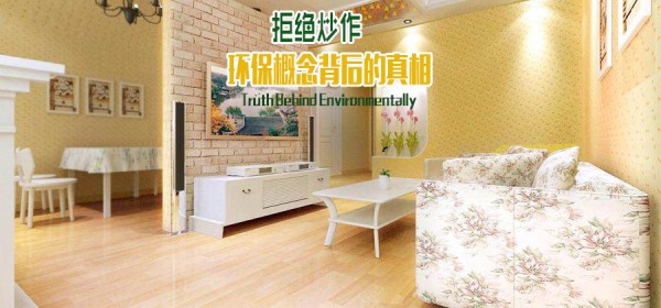 拒绝炒作 揭露环保概念背后的真相