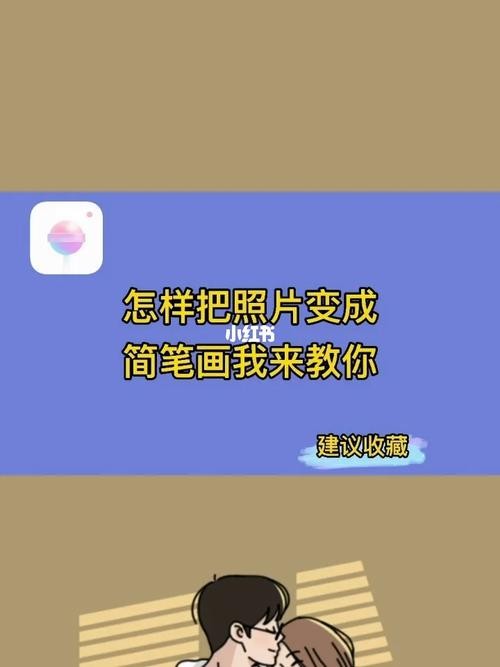 怎样把照片变成简笔画我来教你