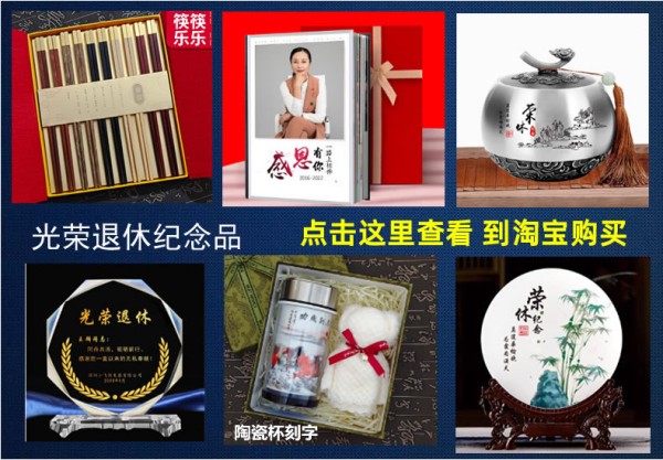 退休纪念品