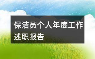 保洁员个人年度工作述职报告