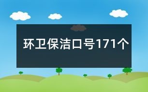 环卫保洁口号171个