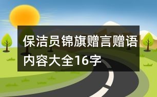 保洁员锦旗赠言赠语内容大全16字